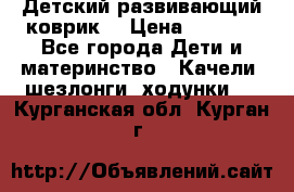 Детский развивающий коврик  › Цена ­ 2 000 - Все города Дети и материнство » Качели, шезлонги, ходунки   . Курганская обл.,Курган г.